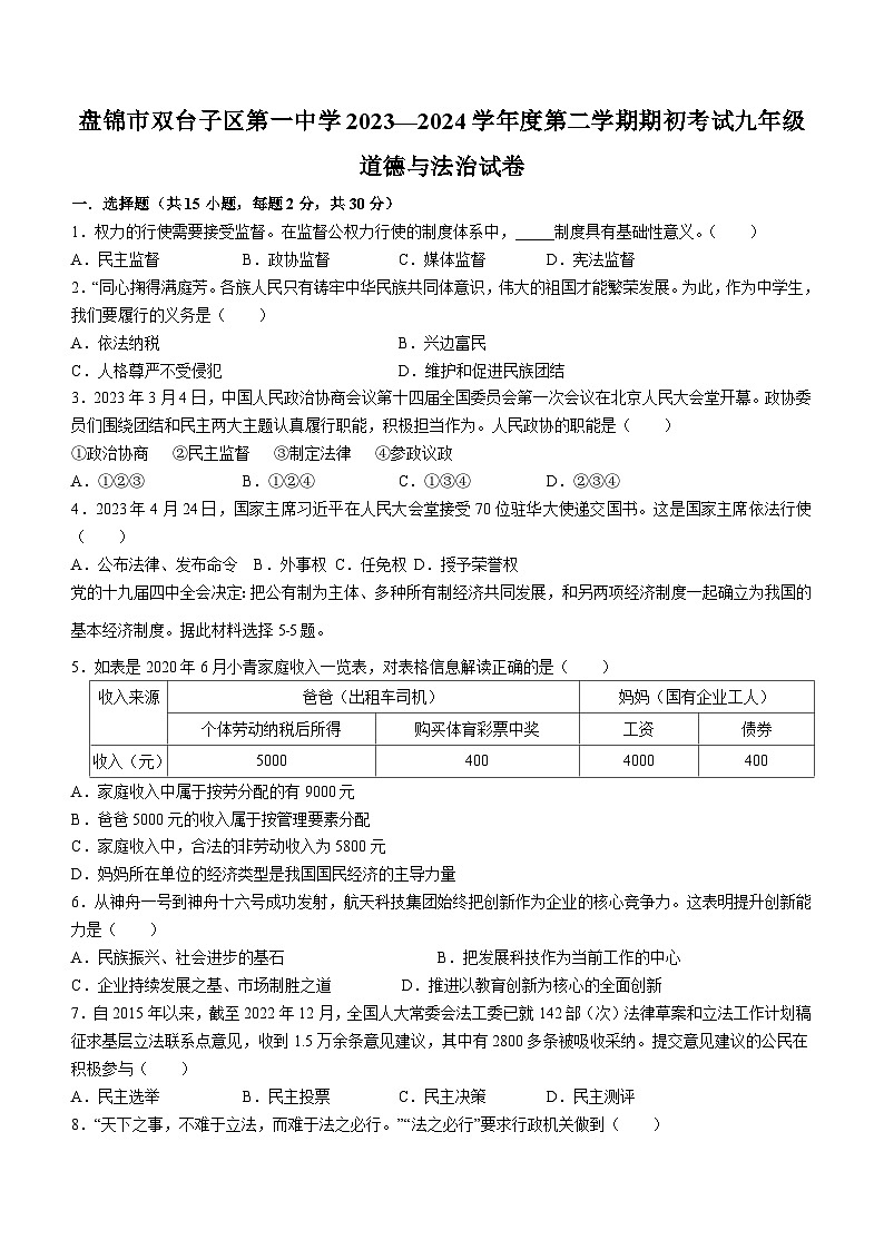 40，辽宁省盘锦市双台子区第一中学2023-2024学年九年级下学期开学考试道德与法治试题第1页