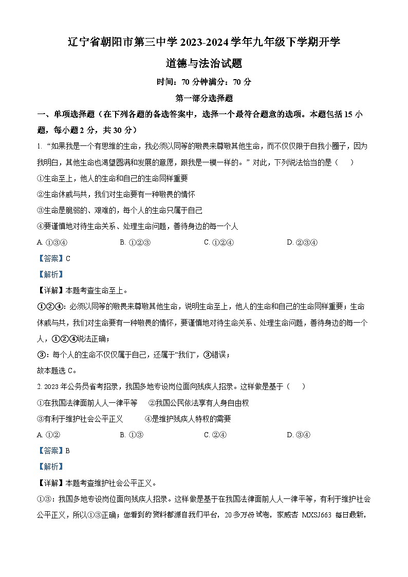 42，辽宁省朝阳市第三中学2023-2024学年九年级下学期开学道德与法治试题第1页