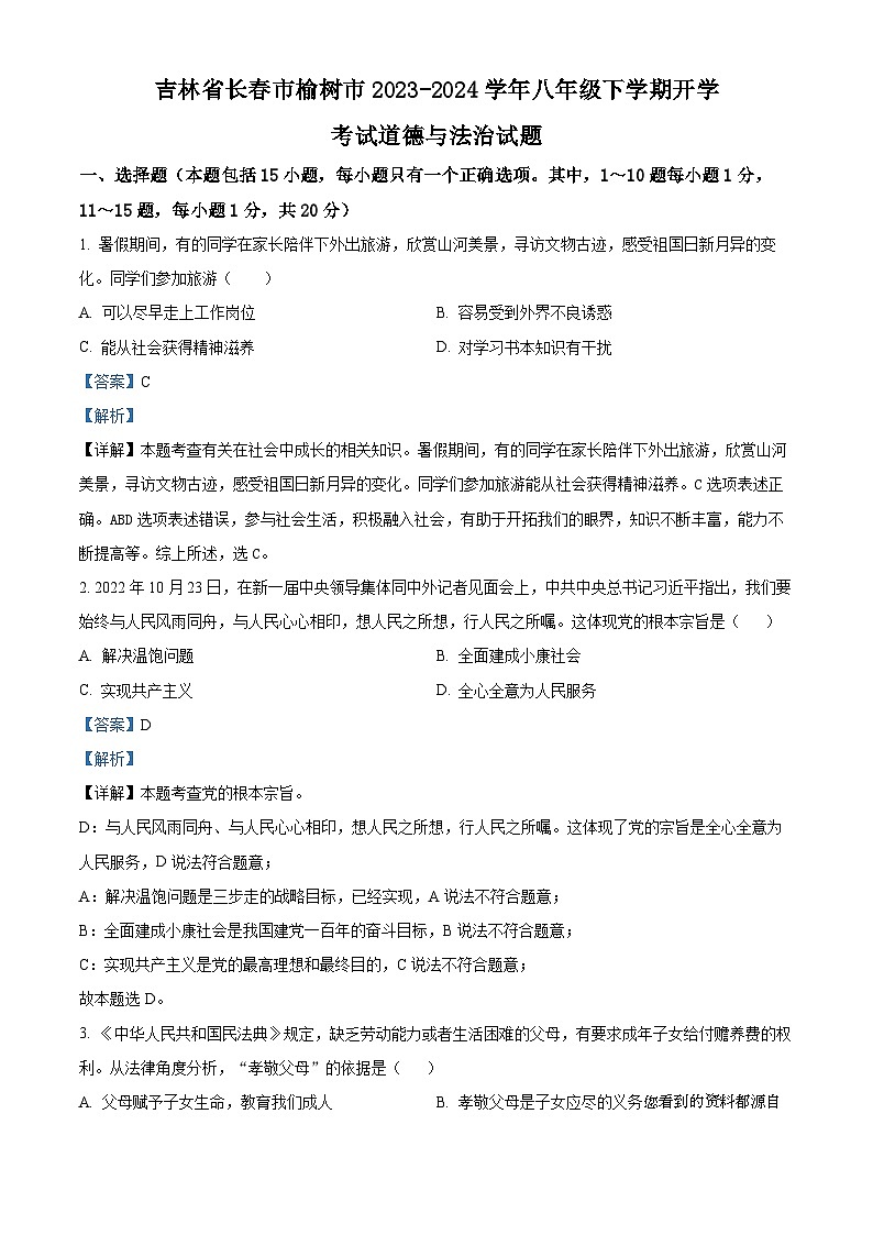 47，吉林省长春市榆树市2023-2024学年八年级下学期开学考试道德与法治试题01