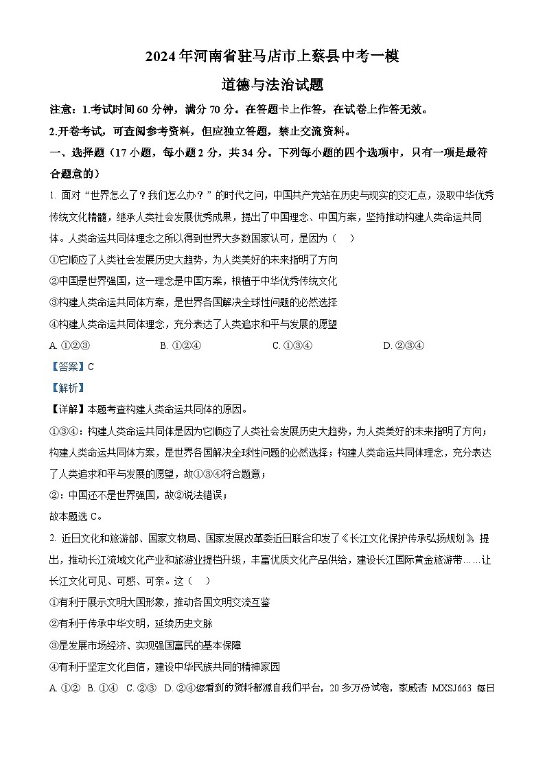 52，2024年河南省驻马店市上蔡县中考一模道德与法治试题第1页