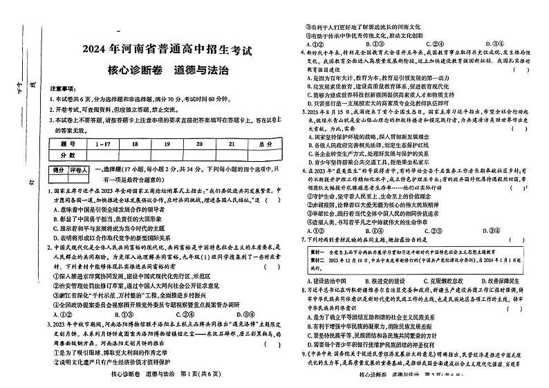 53，2024年河南省部分学校中考一模道德与法治试题第1页