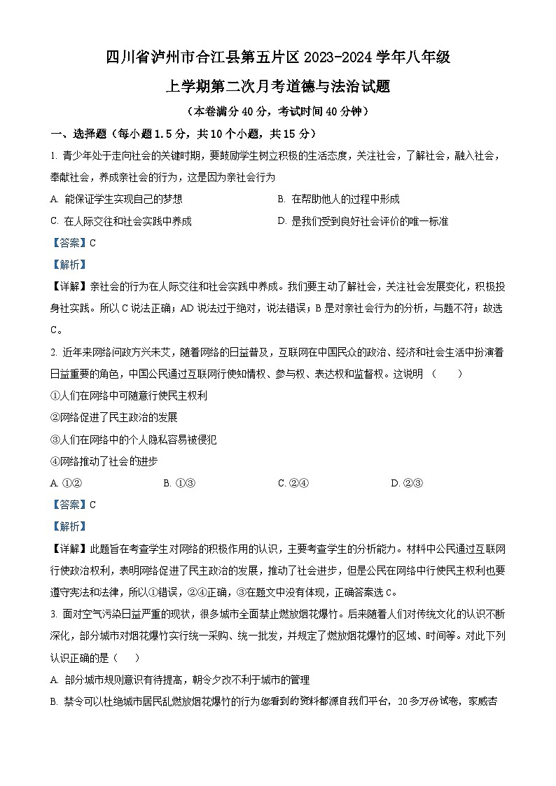 54，四川省泸州市合江县第五片区2023-2024学年八年级上学期第二次月考道德与法治试题01