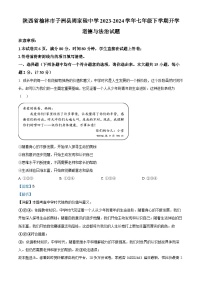 56，陕西省榆林市子洲县周家硷中学2023-2024学年七年级下学期开学道德与法治试题