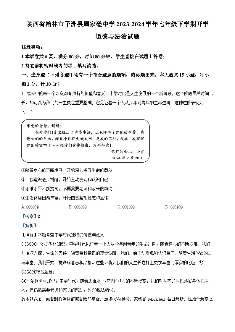 56，陕西省榆林市子洲县周家硷中学2023-2024学年七年级下学期开学道德与法治试题第1页