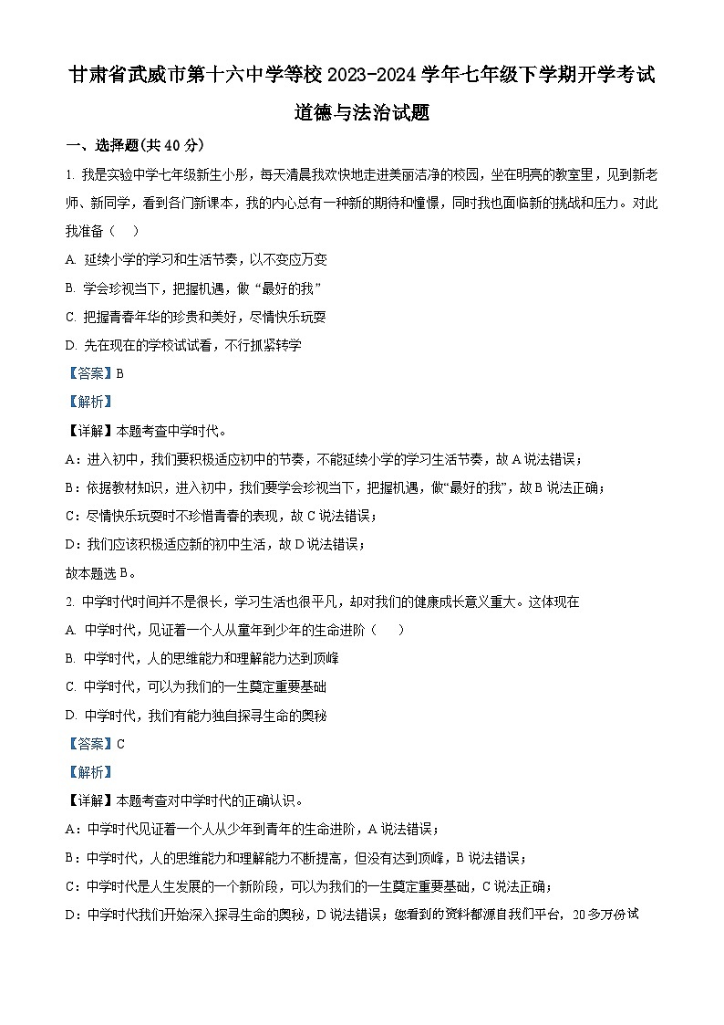 58，甘肃省武威市第十六中学等校2023-2024学年七年级下学期开学考试道德与法治试题第1页