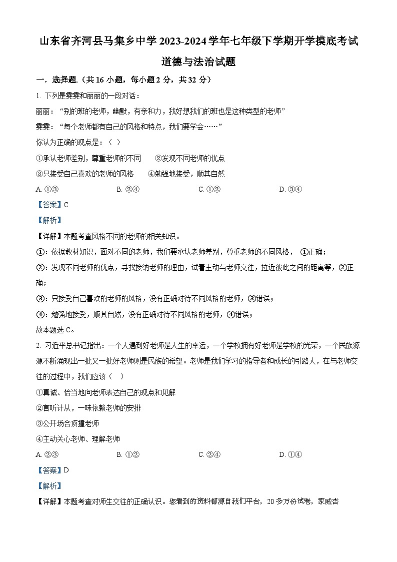 60，山东省齐河县马集乡中学2023-2024学年七年级下学期开学摸底考试道德与法治试题01