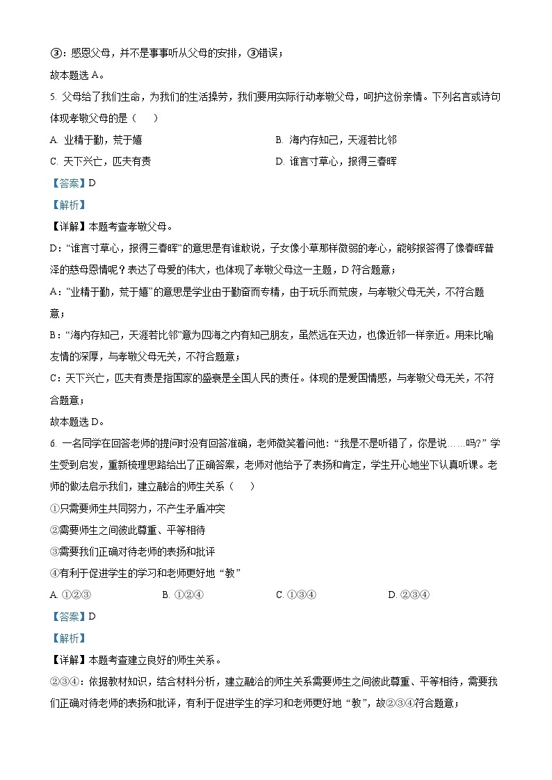 60，山东省齐河县马集乡中学2023-2024学年七年级下学期开学摸底考试道德与法治试题03