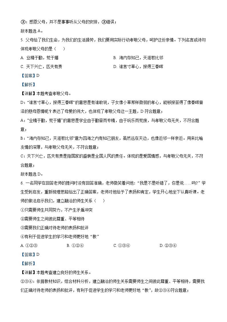 60，山东省齐河县马集乡中学2023-2024学年七年级下学期开学摸底考试道德与法治试题03