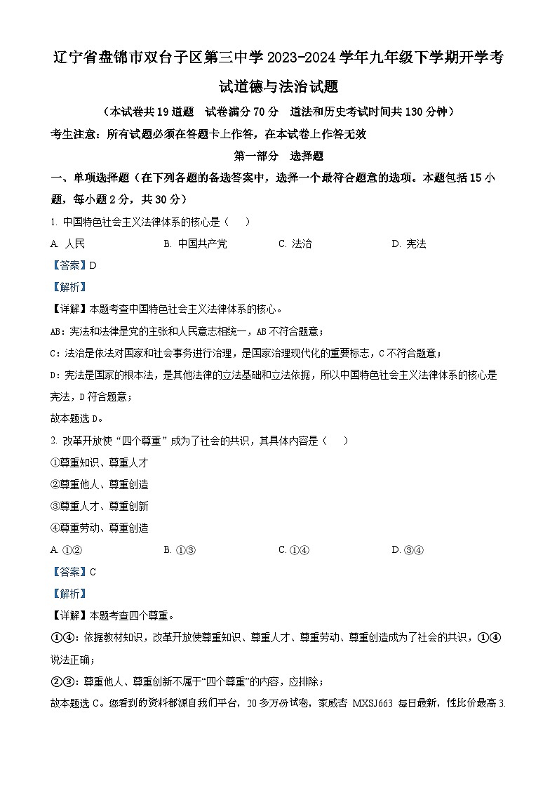 66，辽宁省盘锦市双台子区第三中学2023-2024学年九年级下学期开学考试道德与法治试题第1页