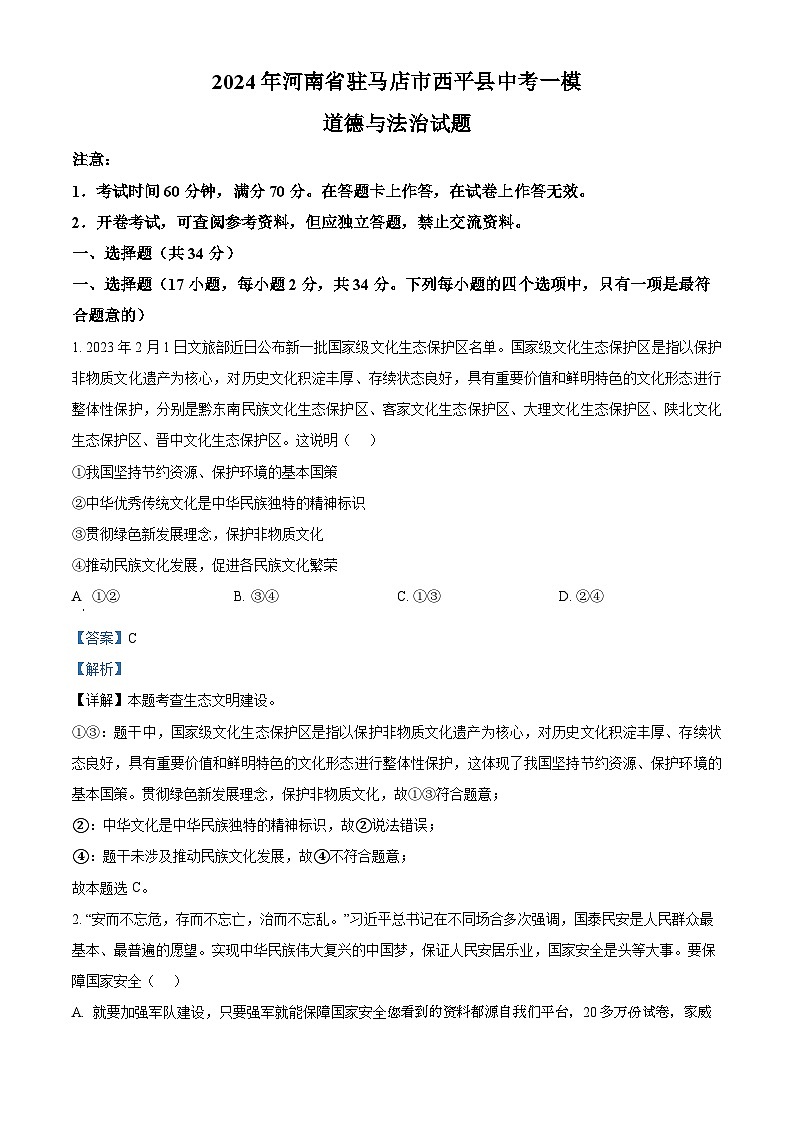 68，2024年河南省驻马店市西平县中考一模道德与法治试题01
