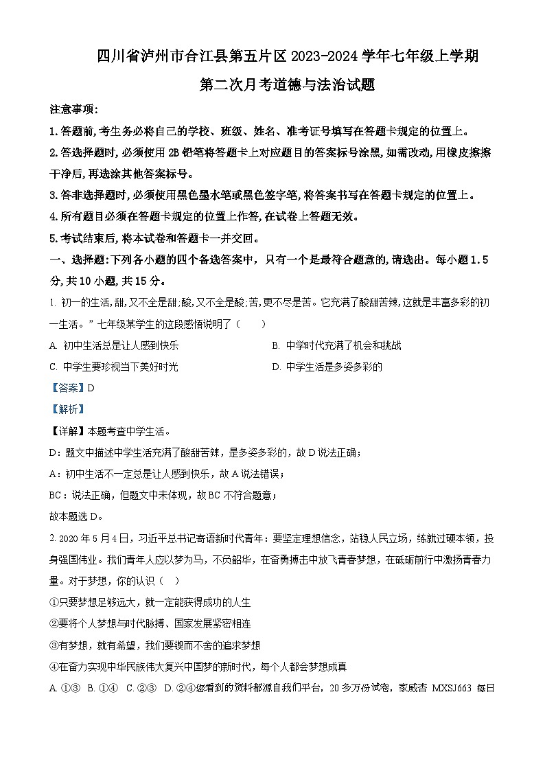 69，四川省泸州市合江县第五片区2023-2024学年七年级上学期第二次月考道德与法治试题第1页
