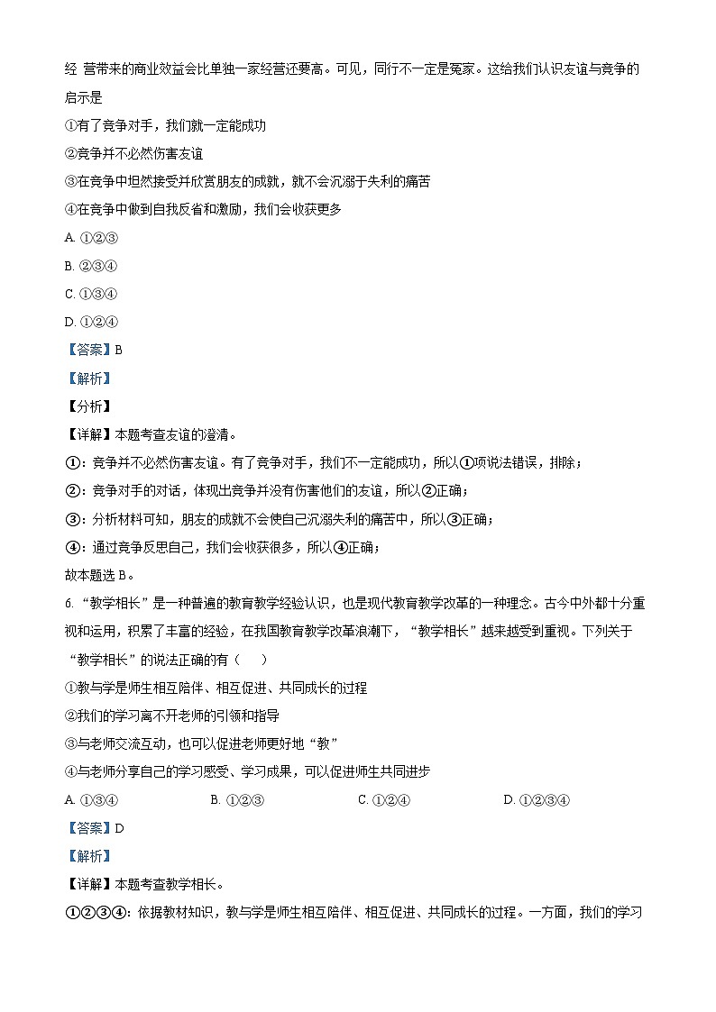 69，四川省泸州市合江县第五片区2023-2024学年七年级上学期第二次月考道德与法治试题第3页