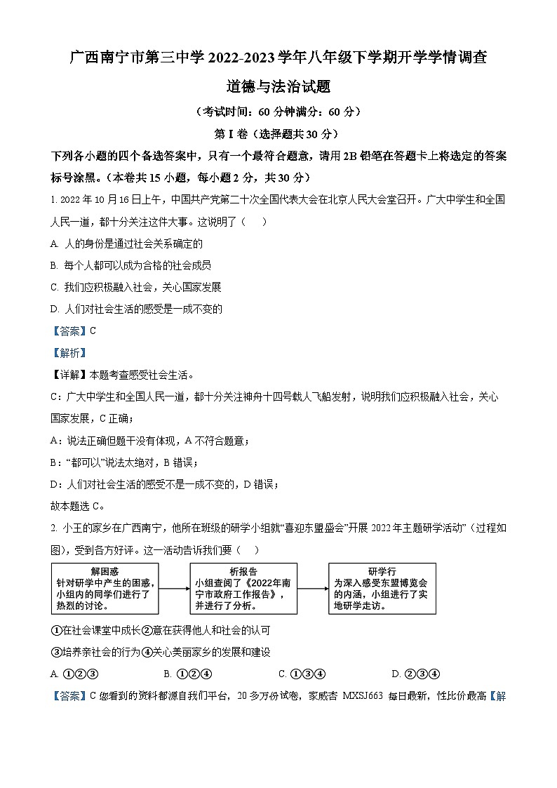 70，广西南宁市第三中学2022-2023学年八年级下学期开学学情调查道德与法治试题第1页