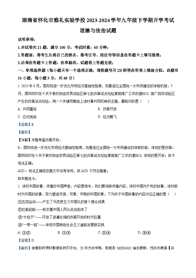 74，湖南省怀化市雅礼实验学校2023-2024学年九年级下学期开学考试道德与法治试题01