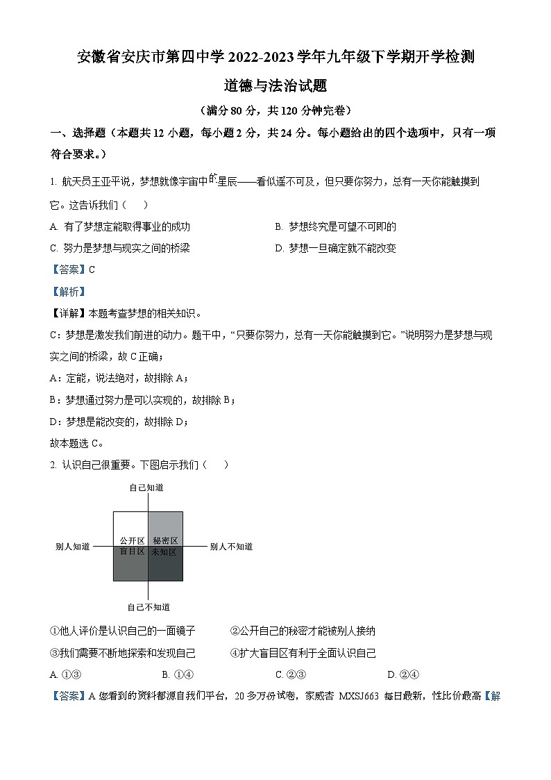 82，安徽省安庆市第四中学2022-2023学年九年级下学期开学检测道德与法治试题第1页