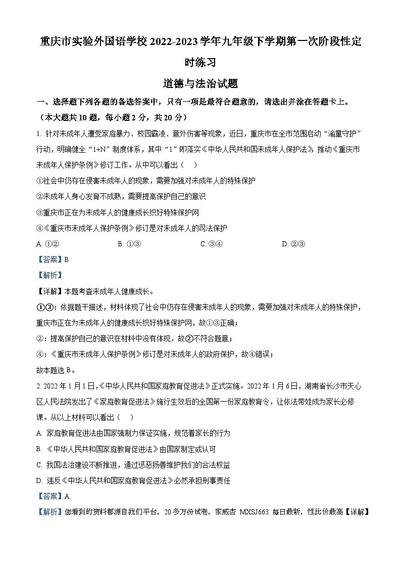 83，重庆市实验外国语学校2022-2023学年九年级下学期第一次阶段性定时练习道德与法治试题第1页