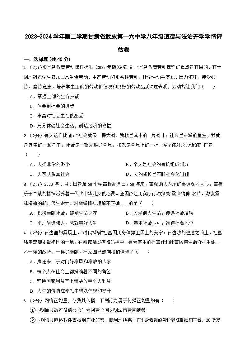 84，甘肃省武威市凉州区第十六中学片2023-2024学年八年级下学期开学学情评估道德与法治试题第1页