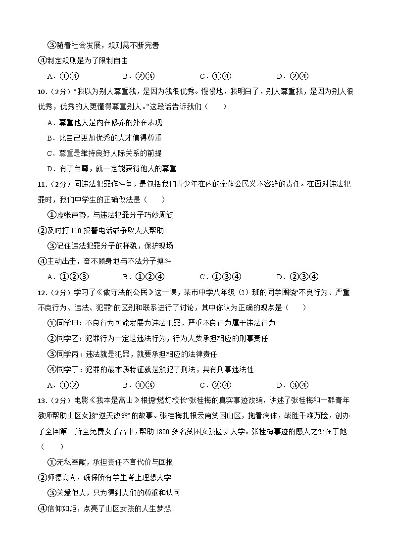 84，甘肃省武威市凉州区第十六中学片2023-2024学年八年级下学期开学学情评估道德与法治试题第3页