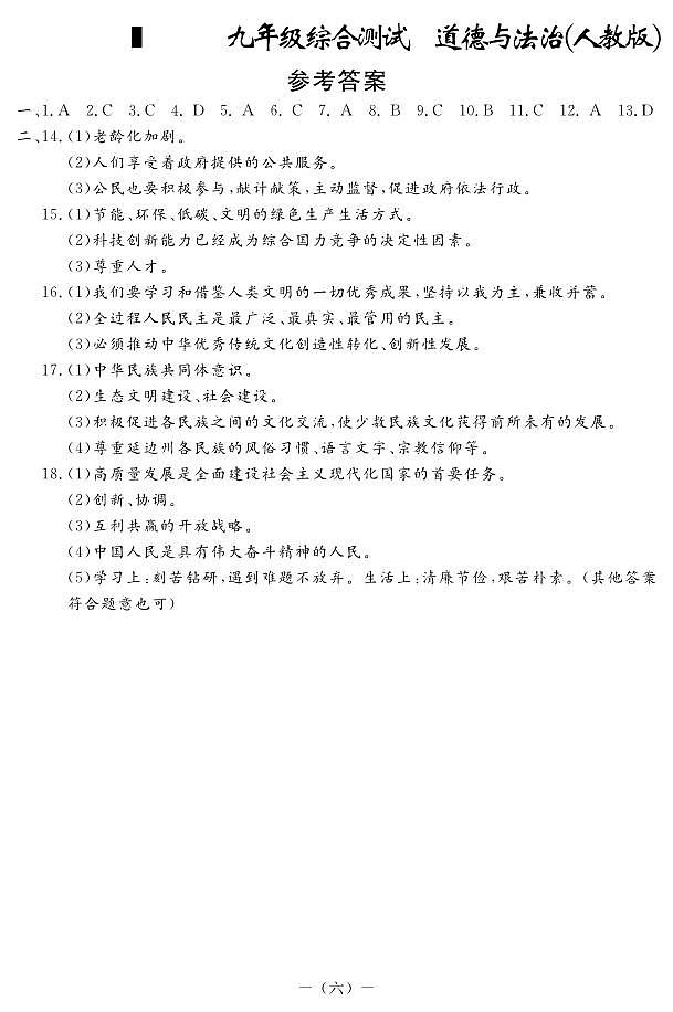 87，吉林省四平市伊通满族自治县景台镇满族九年一贯制学校2023-2024学年九年级下学期开学检测道德与法治试题(1)第1页