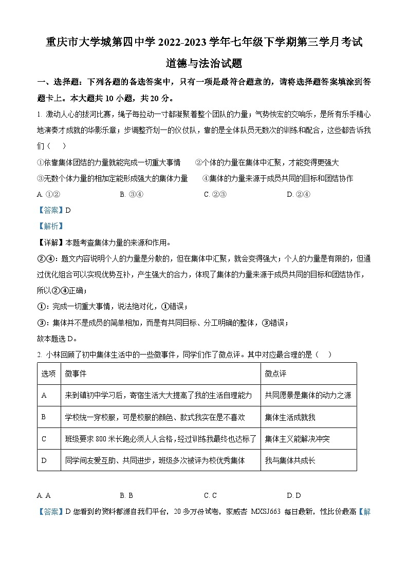88，重庆市大学城第四中学2022-2023学年七年级下学期第三学月考试道德与法治试题01