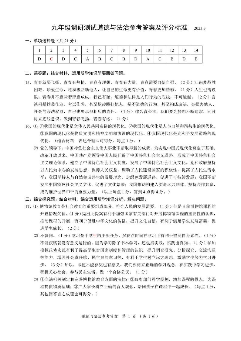 90，江苏省常州市2022-2023学年九年级下学期3月调研测试综合道德与法治试卷(1)第1页