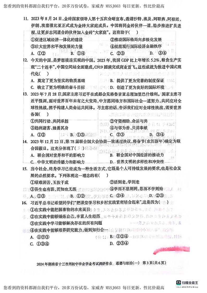 747，2024年湖南省邵阳市新邵县中考一模道德与法治试题02