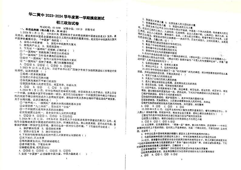 756，海南省乐东黎族自治县华东师范大学第二附属中学乐东黄流中学2023-2024学年九年级下学期开学道德与法治试题01