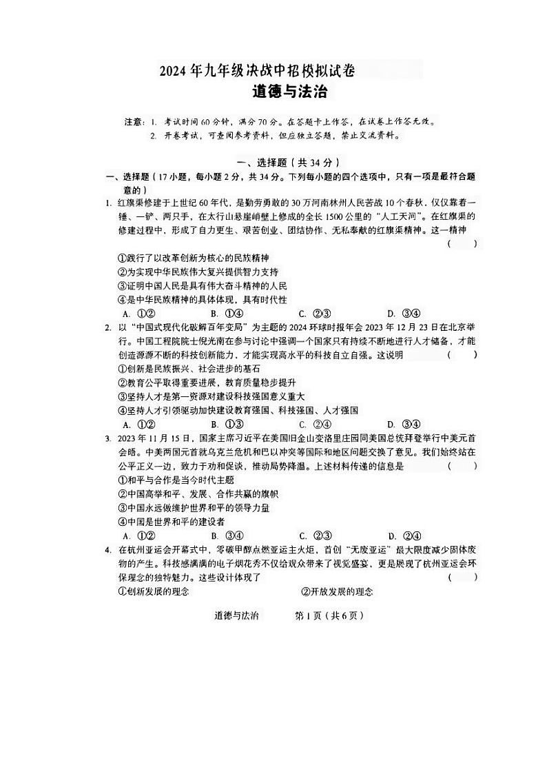 787，2024年河南省驻马店市正阳县中考一模道德与法治试题第1页
