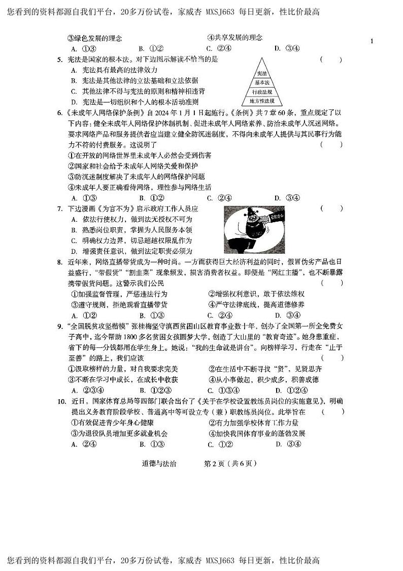 787，2024年河南省驻马店市正阳县中考一模道德与法治试题第2页