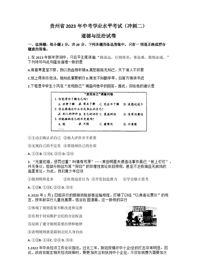 790，贵州省黔西南州兴义市顶效开发区顶兴学校等校2022-2023学年九年级下学期学业水平冲刺第五次模拟道德与法治试卷第1页
