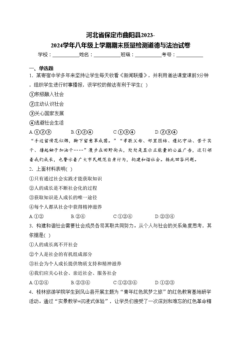 河北省保定市曲阳县2023-2024学年八年级上学期期末质量检测道德与法治试卷(含答案)第1页