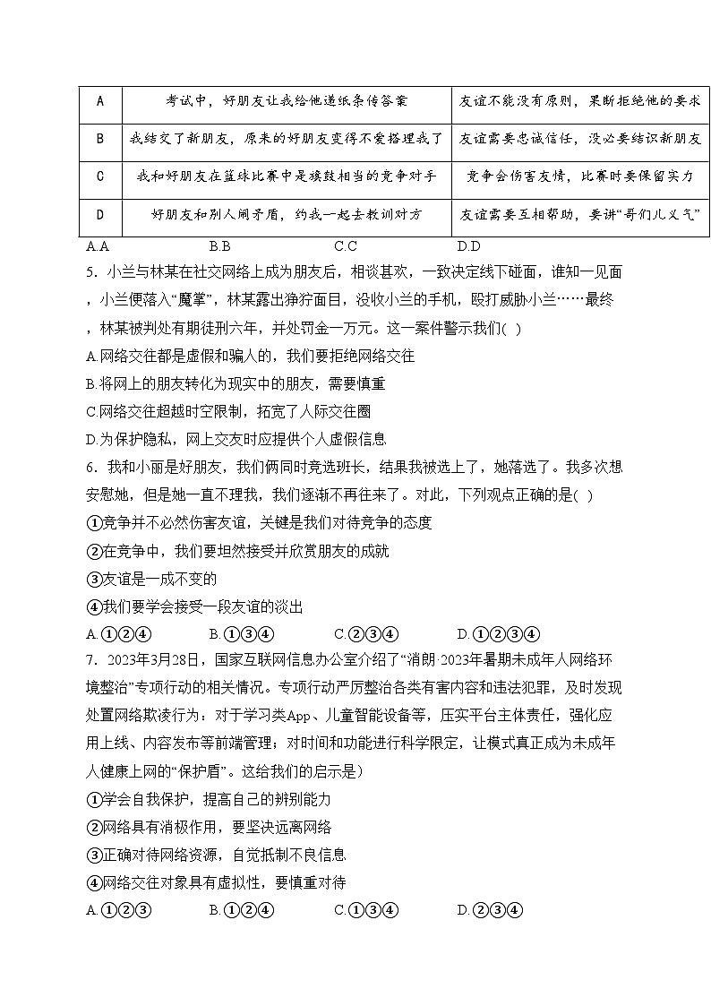 河南省信阳市罗山县2023-2024学年七年级上学期期末质量监测道德与法治试卷(含答案)第2页