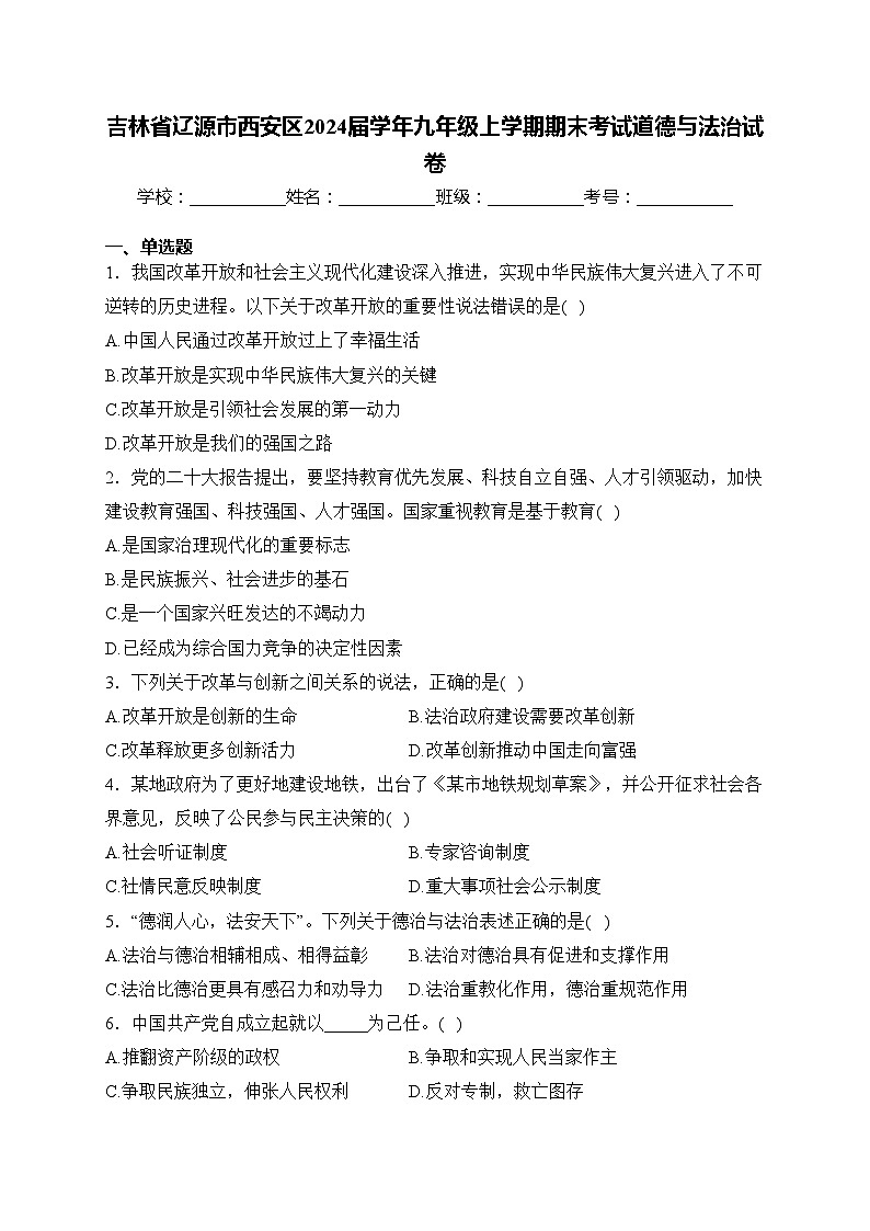 吉林省辽源市西安区2024届学年九年级上学期期末考试道德与法治试卷(含答案)01