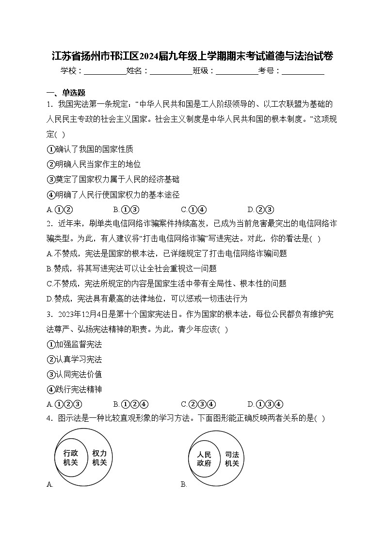 江苏省扬州市邗江区2024届九年级上学期期末考试道德与法治试卷(含答案)第1页