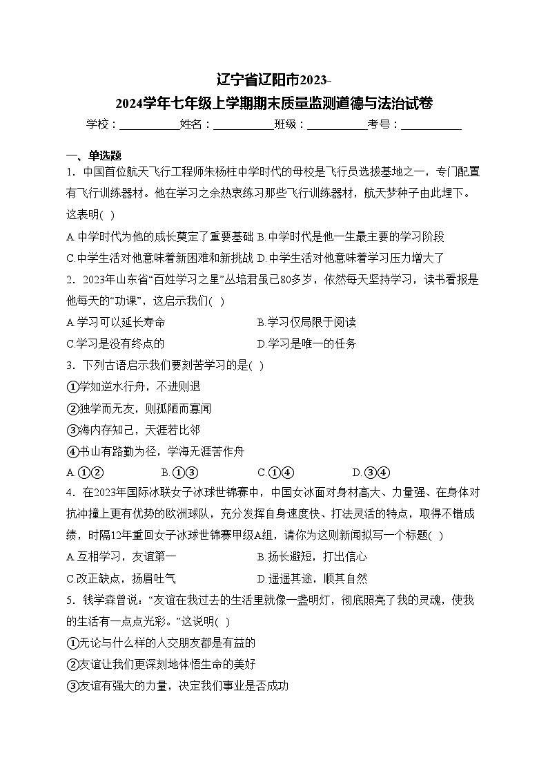 辽宁省辽阳市2023-2024学年七年级上学期期末质量监测道德与法治试卷(含答案)第1页
