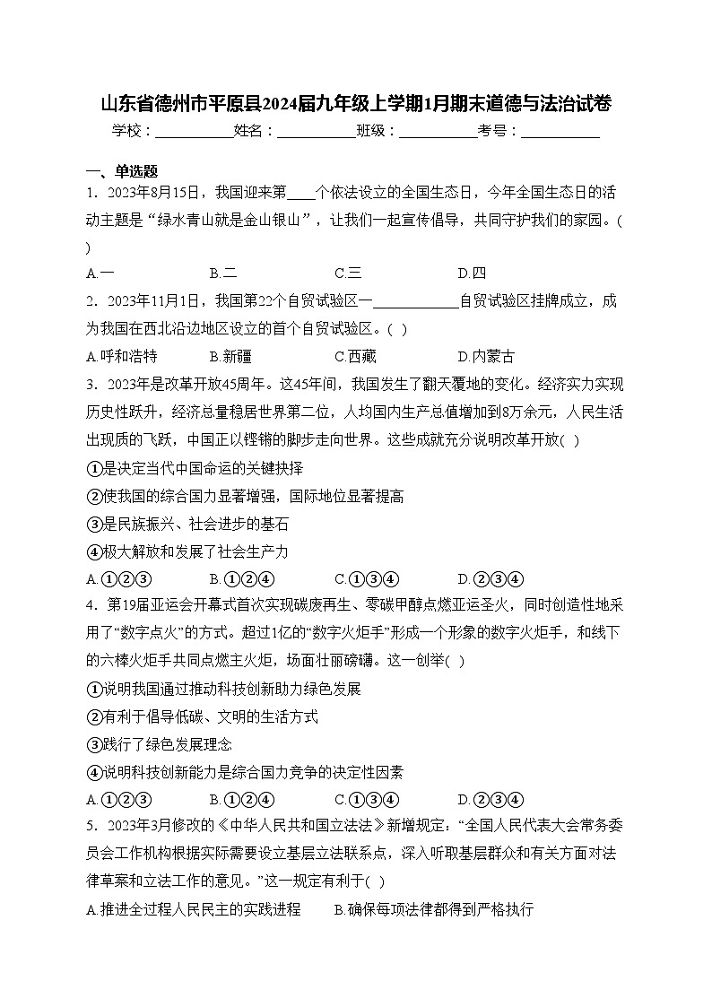 山东省德州市平原县2024届九年级上学期1月期末道德与法治试卷(含答案)第1页