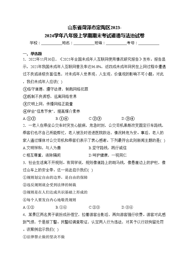 山东省菏泽市定陶区2023-2024学年八年级上学期期末考试道德与法治试卷(含答案)01
