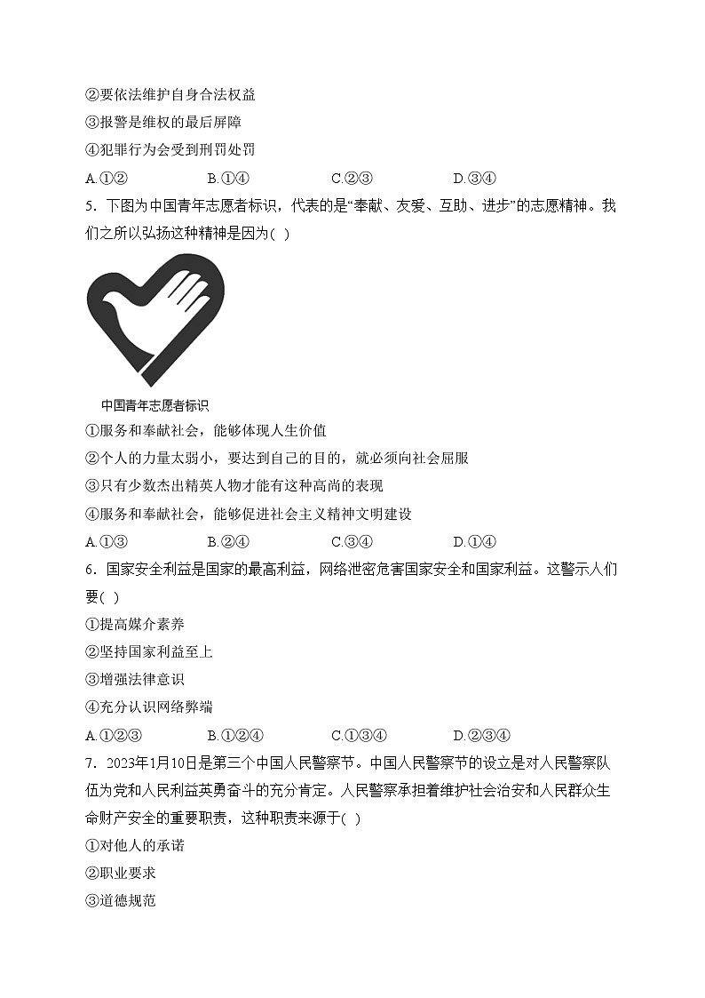 山东省菏泽市定陶区2023-2024学年八年级上学期期末考试道德与法治试卷(含答案)02