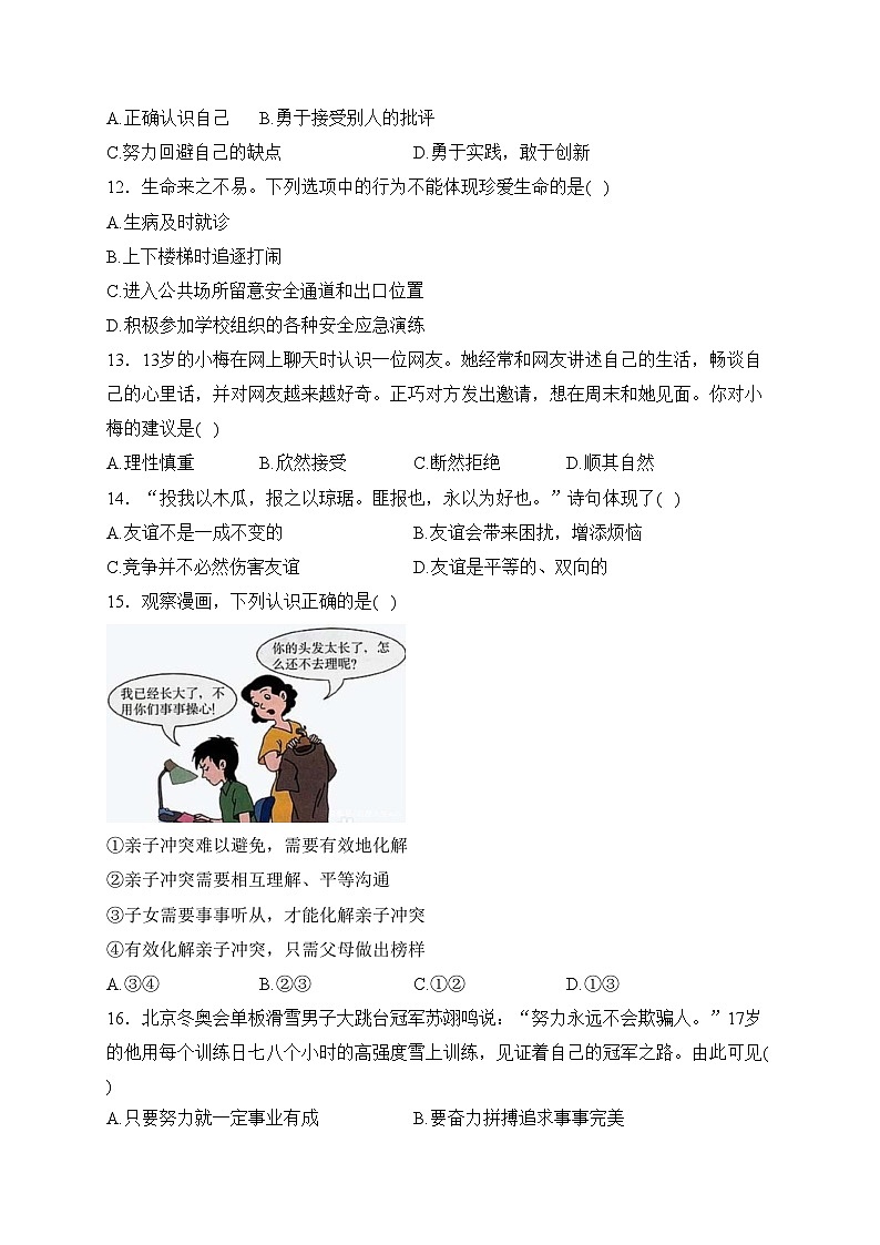 山东省菏泽市牡丹区2022-2023学年七年级下学期阶段性学业水平测试（开学考试）道德与法治试卷(含答案)第2页