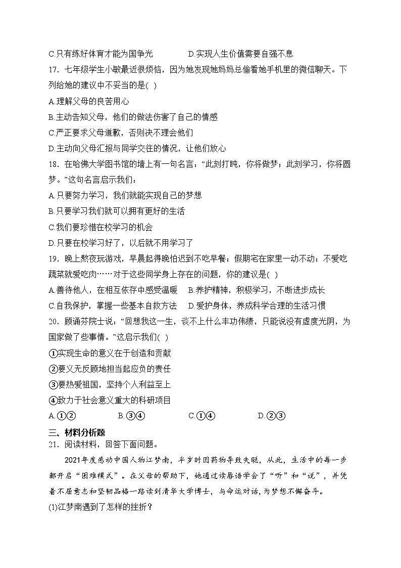 山东省菏泽市牡丹区2022-2023学年七年级下学期阶段性学业水平测试（开学考试）道德与法治试卷(含答案)第3页
