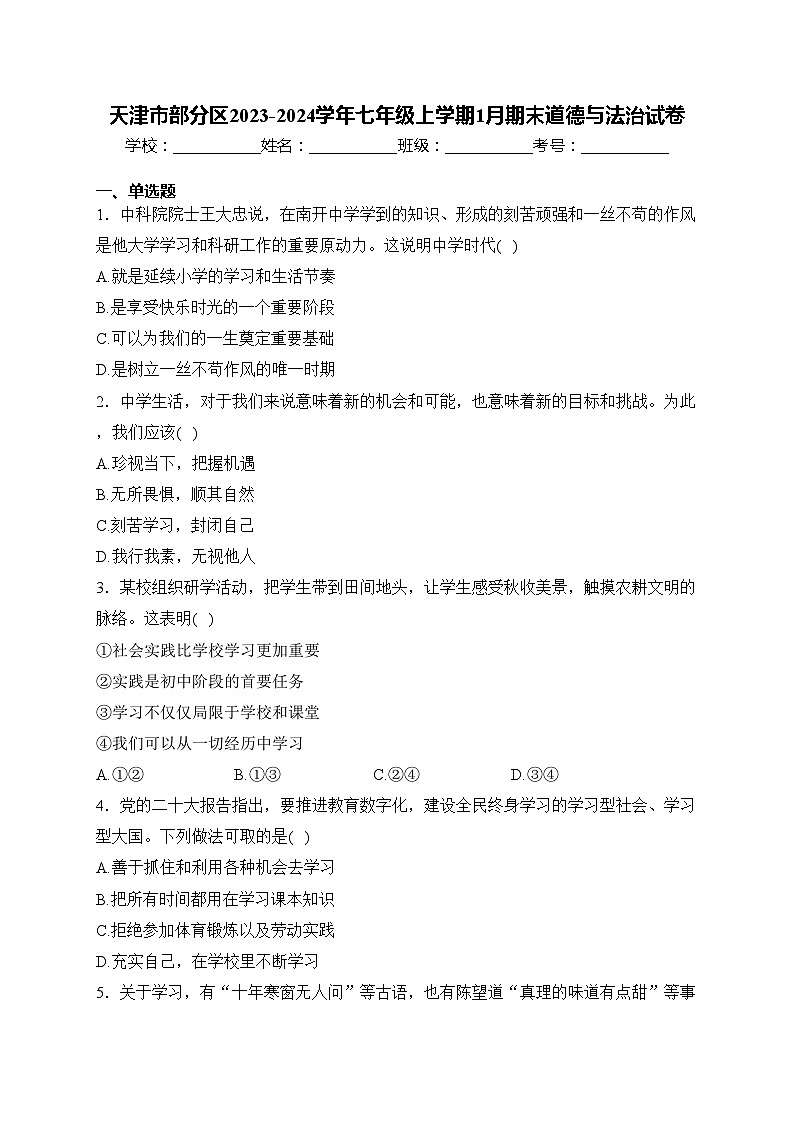 天津市部分区2023-2024学年七年级上学期1月期末道德与法治试卷(含答案)第1页