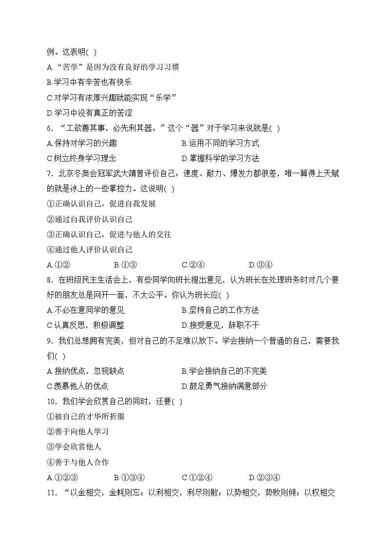 天津市部分区2023-2024学年七年级上学期1月期末道德与法治试卷(含答案)第2页