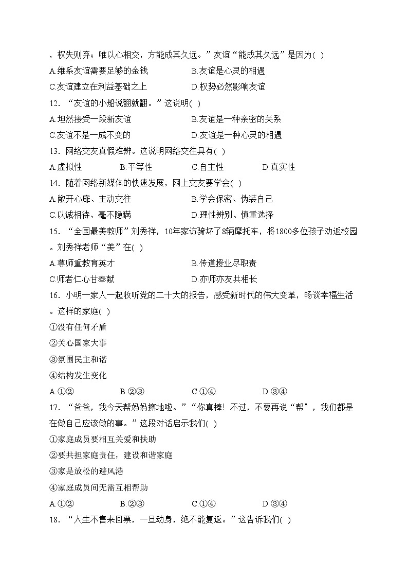 天津市部分区2023-2024学年七年级上学期1月期末道德与法治试卷(含答案)第3页