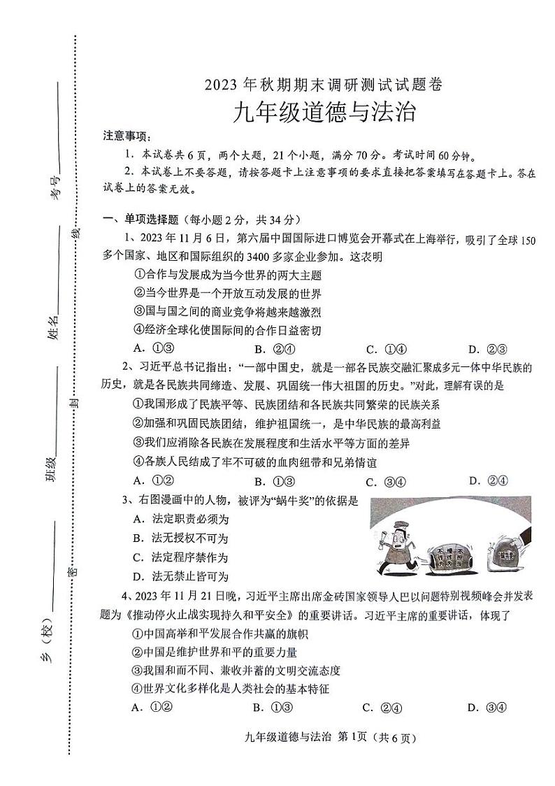 河南省南阳市2023-2024学年九年级上学期1月期末道德与法治试题01