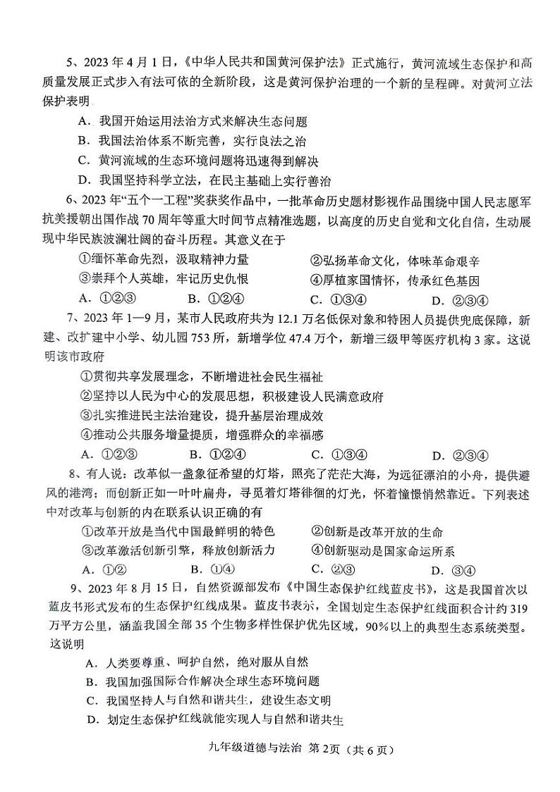 河南省南阳市2023-2024学年九年级上学期1月期末道德与法治试题02