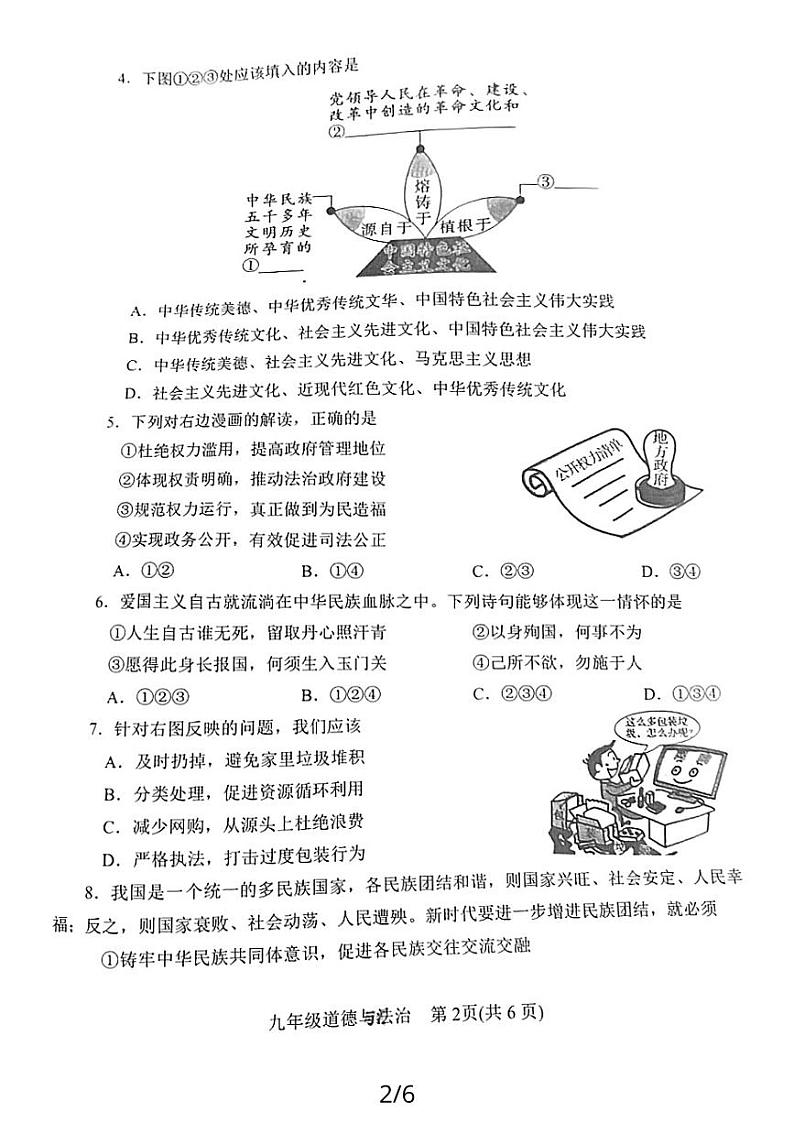 河南省南阳市西峡县2023-2024学年九年级上学期期末道德与法治试卷第2页