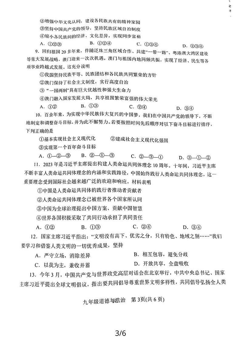 河南省南阳市西峡县2023-2024学年九年级上学期期末道德与法治试卷第3页