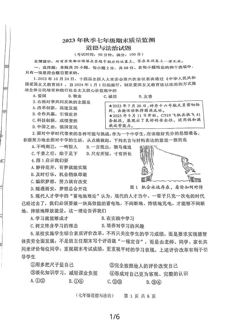 福建省泉州市永春县2023-2024学年七年级上学期期末统考质量监测道德与法治试题01