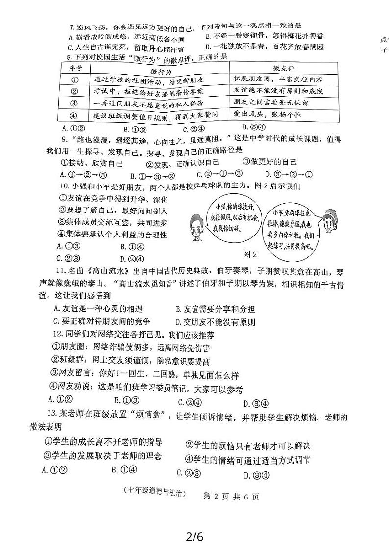 福建省泉州市永春县2023-2024学年七年级上学期期末统考质量监测道德与法治试题02