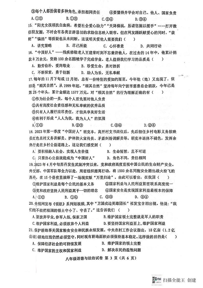 安徽省六安市舒城县2023~2024学年八年级上学期期末质量检测道德与法治试卷第3页